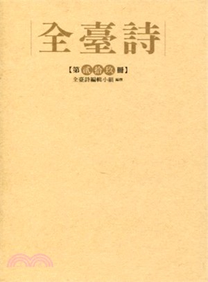 全臺詩 第29冊 | 拾書所