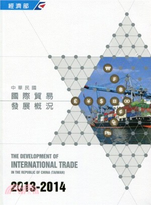 中華民國國際貿易發展概況(2013-2014) | 拾書所