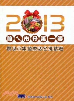 2013優良市集暨樂活名攤精選－咱ㄟ市仔第一等