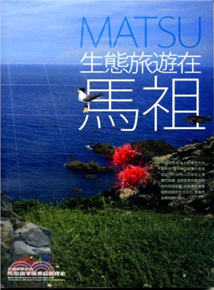 生態旅遊在馬祖 | 拾書所