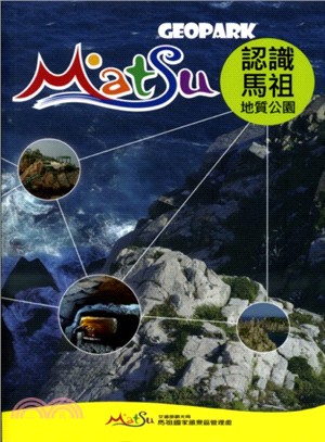 認識馬祖地質公園 =Matsu geopark /