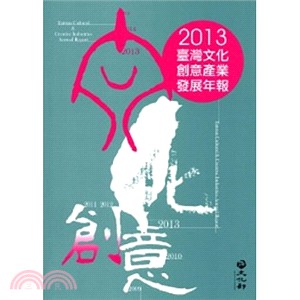 臺灣文化創意產業發展年報 =Taiwan cultural & creative industries annual report /