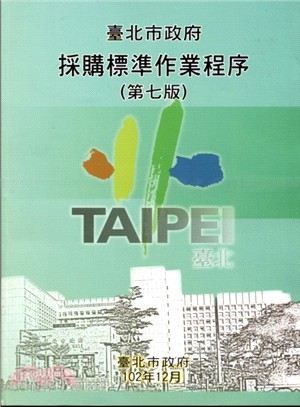 臺北市政府採購標準作業程序(第七版)
