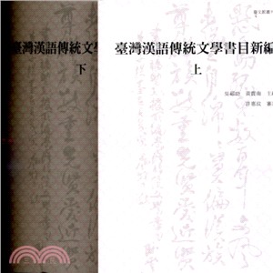 臺灣漢語傳統文學書目新編（二冊）