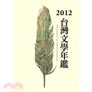 2012台灣文學年鑑