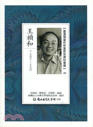 臺灣現當代作家研究資料彙編49：王禎和 | 拾書所