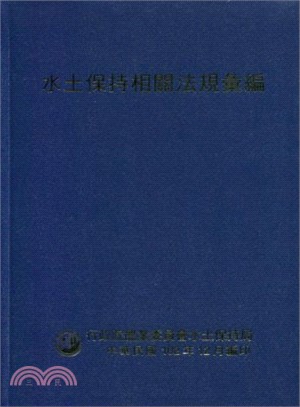 水土保持相關法規彙編（102年版）