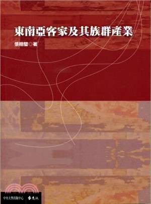 東南亞客家及其族群產業 /