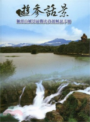 遊參話景：獅頭山風景區觀光資源解說手冊