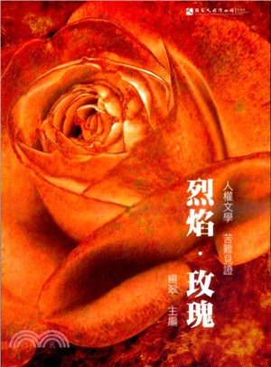 烈焰.玫瑰 :人權文學.苦難見證 /