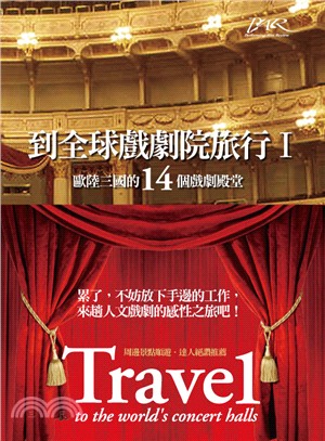 到全球戲劇院旅行.Travel to the theaters around the world /I,歐陸3國的14個戲劇殿堂 :=