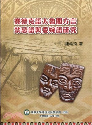 塞德克語太魯閣方言禁忌語與委婉語硏究 /