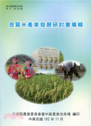 特刊第119號 良質米產業發展研討會專輯
