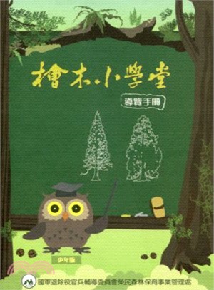 檜木小學堂-導覽手冊(少年版) | 拾書所