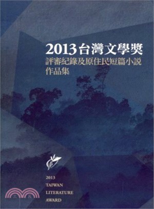 2013臺灣文學獎評審紀錄及原住民短篇小說作品集 | 拾書所