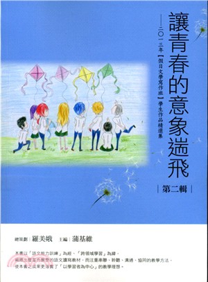 讓青春的意象遄飛（第二輯）：二○一三年【假日文學寫作班】學生作品精選集