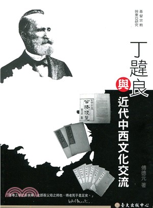 丁韙良與近代中西文化交流 | 拾書所