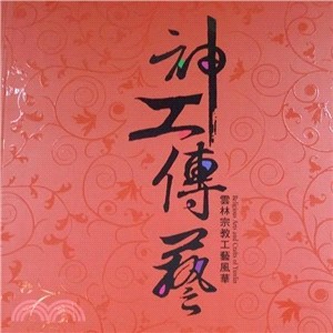 神工傳藝 :雲林宗教工藝風華 = Religious arts and crafts of Yunlin /