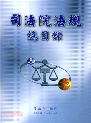 司法院法規總目錄 | 拾書所