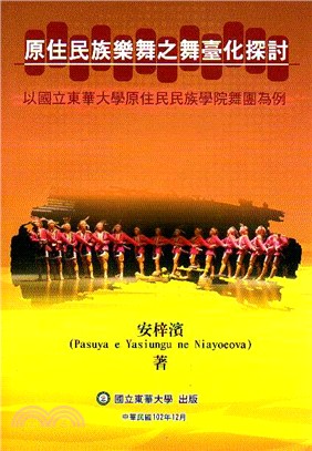 原住民族樂舞之舞臺化探討─以國立東華大學原住民民族學院舞團為例 | 拾書所