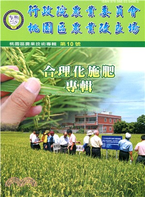 桃園區農業技術專輯 第10號-合理化施肥專輯