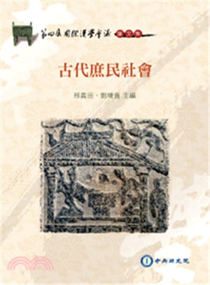 古代庶民社會 =Commoners in ancient China /