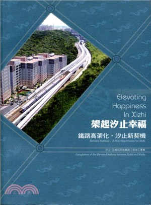 架起汐止幸福 鐵路高架化,汐止新契機 :汐止-五堵段高架...