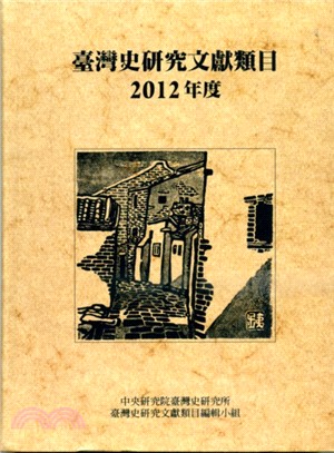 臺灣史研究文獻類目2012年度