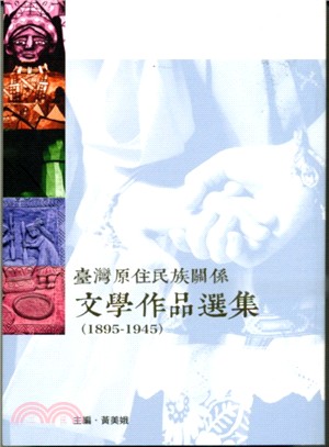 臺灣原住民族關係文學作品選集（1895-1945）