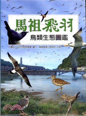 馬祖飛羽：鳥類生態圖鑑