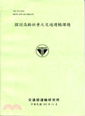 探討高齡社會之交通運輸課題