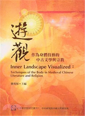 遊觀 :作為身體技藝的中古文學與宗教 = Inner l...