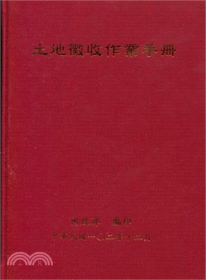 土地徵收作業手冊 /