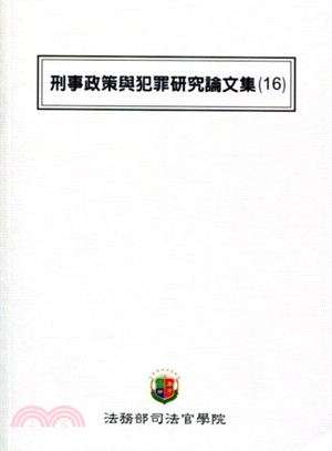 刑事政策與犯罪研究論文集(16)