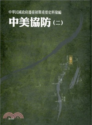 中華民國政府遷臺初期重要史料彙編：中美協防（二） | 拾書所