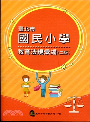 臺北市國民小學教育法規彙編(二版) | 拾書所