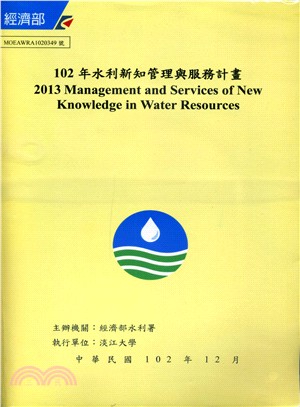 102水利新知管理與管理服務計畫