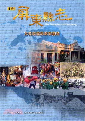 重修屏東縣志：文化形態與展演藝術 (附VCD) | 拾書所