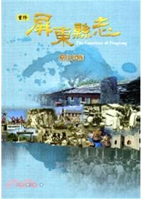 重修屏東縣志 :原住民族 /