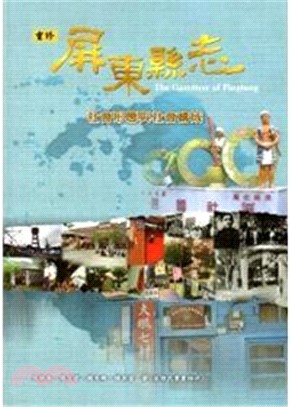 重修屏東縣志：社會形態與社會構成 (附VCD) | 拾書所