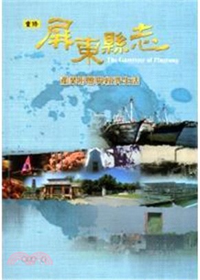 重修屏東縣志：產業形態與經濟生活 (附VCD) | 拾書所