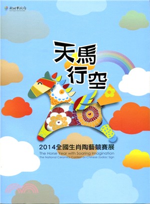 天馬行空 :2014全國生肖陶藝競賽展 /
