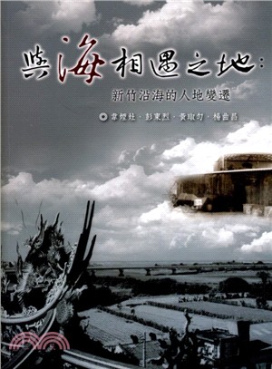 與海相遇之地：新竹沿海地區的地理環境變遷與區域發展