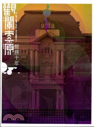 觀瀾索源‧館務十年：國立台灣文學館十週年館慶特刊(一)