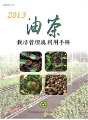2013油茶栽培管理與利用手冊