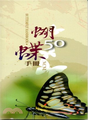 蝴蝶50手冊