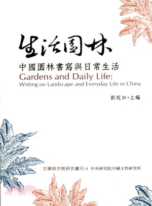 生活園林 :中國園林書寫與日常生活 = Gardens and daily life : writing on landscape and everyday life in China /