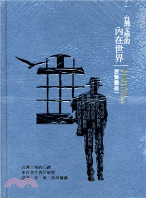 台灣文學的內在世界常設展展覽圖錄