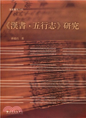 《漢書‧五行志》研究 | 拾書所