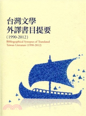 台灣文學外譯書目提要(1990-2012)